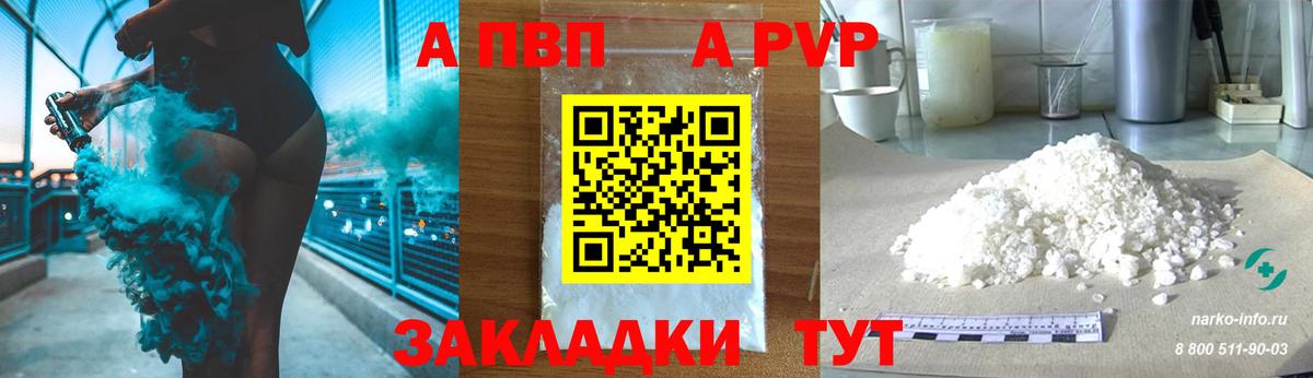 Alpha PVP СК  Alpha PVP  A PVP СК  как найти закладки  Заволжье  APVP СК КРИС  Вход с VPN 