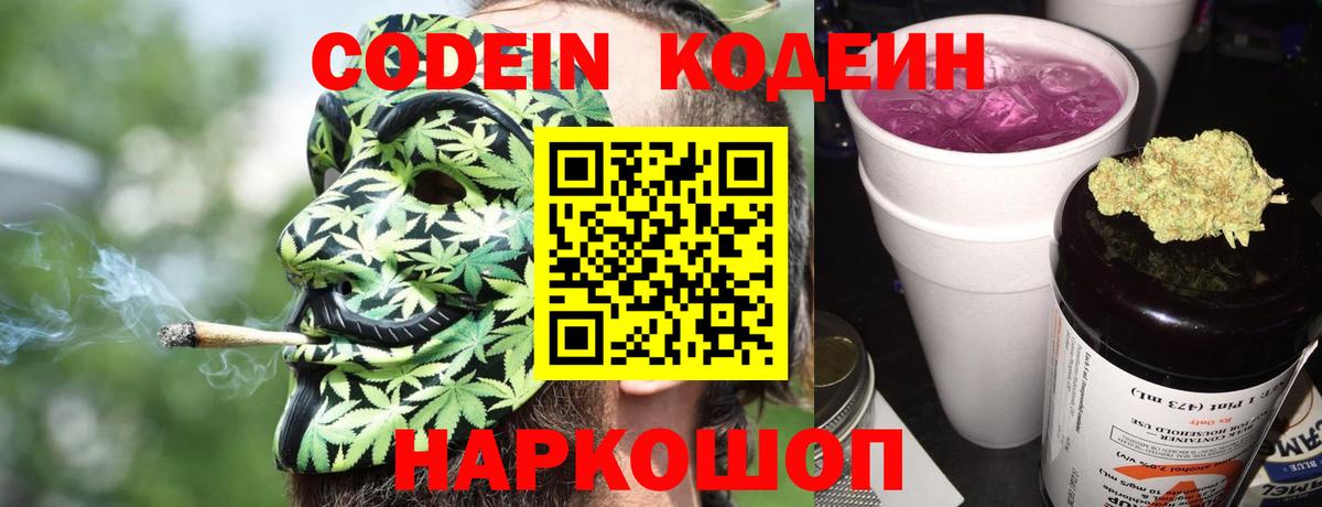 Кодеин напиток Lean (лин) Заволжье