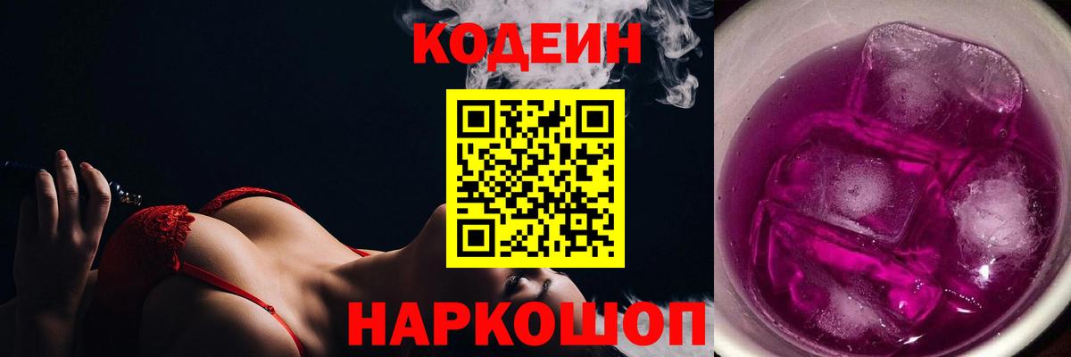 Заволжье  Codein напиток Lean (лин)  Кодеин Purple Drank  Вход с VPN 